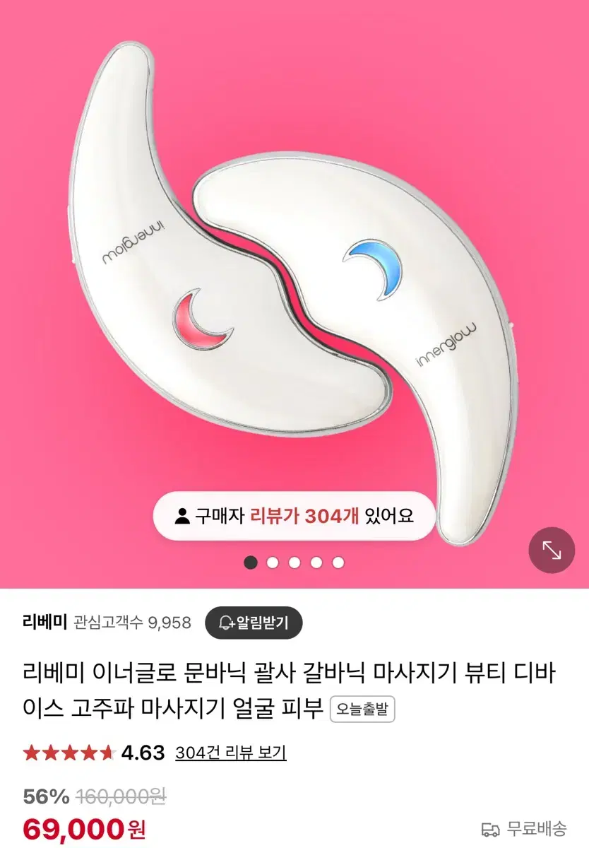 [새상품] 리베미 이너글로 문바닉 괄사 갈바닉 마사지기